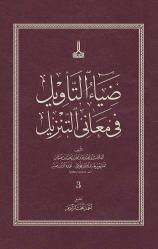 Diya'u't-Te'vil fi Me'ani't-Tenzil = Diya al-Ta'wil fi Ma'ani al-Tanzil = ضياء التأويل في معاني التنزيل