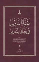 Diya'u't-Te'vil fi Me'ani't-Tenzil = Diya al-Ta'wil fi Ma'ani al-Tanzil = ضياء التأويل في معاني التنزيل