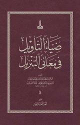 Diya'u't-Te'vil fi Me'ani't-Tenzil = Diya al-Ta'wil fi Ma'ani al-Tanzil = ضياء التأويل في معاني التنزيل