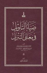 Diya'u't-Te'vil fi Me'ani't-Tenzil = Diya al-Ta'wil fi Ma'ani al-Tanzil = ضياء التأويل في معاني التنزيل