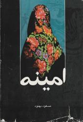 امینه -Amina, tarihin sayfalarında kaybolmuş bir kadın! - FARSÇA KİTAP