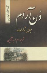 Mikhail Sholokhov DON E ARAM veya SESSİZ DON CİLT 1 - FARSÇA KİTAP