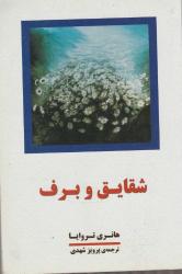 Gelincikler ve Kar (ANEMONLAR VE KAR ) - FARSÇA KİTAP