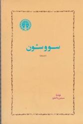 Soushon'un Romanı - FARSÇA KİTAP