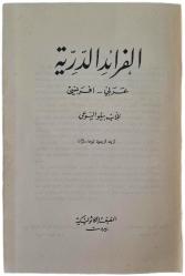 Resimli Arapça Fransızca Sözlük (Al-Faraid Arabe - Français) - Peder Bello