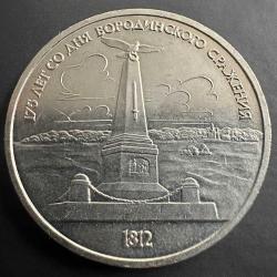Nadir Sovyet Rubleleri. Rusya 1 Ruble 1987. Borodino Savaşının 175. Yıldönümü. Çil. SSCB, CCCP, URSS