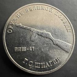 Rusya 25 Ruble 2019. Büyük Zaferin (2. Dünya Savaşı) Silahları Weapons Designer Georgy Shpagin. Shpagin Submachine Gun. PPSh-41