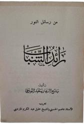 Risale-i Nur'dan Gençlik Rehberi ARAPÇA - Bediüzzaman Said Nursi