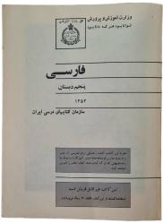 İRAN 5.SINIF FARSÇA DERS KİTABI 1973/1352 ORİJİNAL DEVLET BASKISI (İran, Rıza Pehlevi dönemi ders kitabı - Pehlevi ve ailesi portreli)