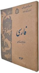 İRAN 2.SINIF FARSÇA DERS KİTABI 1974/1353 ORİJİNAL DEVLET BASKISI (İran, Rıza Pehlevi dönemi ders kitabı - Pehlevi ve ailesi portreli)