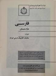 İRAN 2.SINIF FARSÇA DERS KİTABI 1974/1353 ORİJİNAL DEVLET BASKISI (İran, Rıza Pehlevi dönemi ders kitabı - Pehlevi ve ailesi portreli)