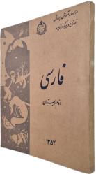 İRAN 2.SINIF FARSÇA DERS KİTABI 1973/1352 ORİJİNAL DEVLET BASKISI (İran, Rıza Pehlevi dönemi ders kitabı - Pehlevi ve ailesi portreli)