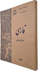 İRAN 3.SINIF FARSÇA DERS KİTABI 1973/1352 ORİJİNAL DEVLET BASKISI (İran, Rıza Pehlevi dönemi ders kitabı - Pehlevi ve ailesi portreli)