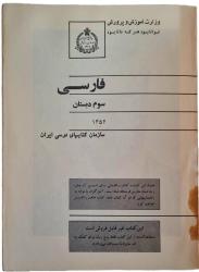 İRAN 3.SINIF FARSÇA DERS KİTABI 1973/1352 ORİJİNAL DEVLET BASKISI (İran, Rıza Pehlevi dönemi ders kitabı - Pehlevi ve ailesi portreli)