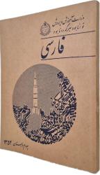 İRAN 4.SINIF FARSÇA DERS KİTABI 1973/1352 ORİJİNAL DEVLET BASKISI (İran, Rıza Pehlevi dönemi ders kitabı - Pehlevi ve ailesi portreli)