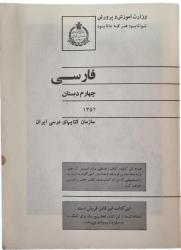 İRAN 4.SINIF FARSÇA DERS KİTABI 1973/1352 ORİJİNAL DEVLET BASKISI (İran, Rıza Pehlevi dönemi ders kitabı - Pehlevi ve ailesi portreli)