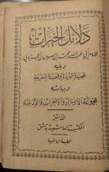 Osmanlı Mukaddime-i Delailü'l Hayrat.  1368 hicri.