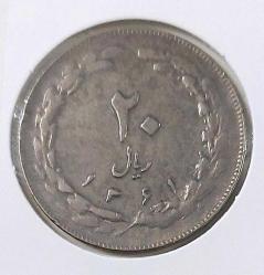 1982 İRAN 20 RİYAL ORİJİNAL MADENİ PARASI ÇİL-ÇİLALTI ÜÜ2VV2 NADİRDİR