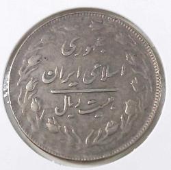 1982 İRAN 20 RİYAL ORİJİNAL MADENİ PARASI ÇİL-ÇİLALTI ÜÜ2VV2 NADİRDİR