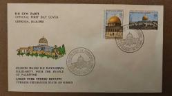 1980 YILI KKTC Filistin Halkı İle Dayanışma İLK GÜN ZARFI KULLANILMAMIŞ