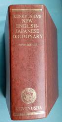 Kenkyusha's New English - Japanese Dictionary