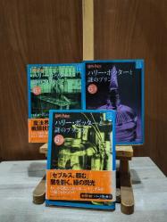 Harry Potter and the Half-Blood Prince 6-1 + 6-2 + 6-3 [ 3 CİLT TAKIM ] (Compact Paperback Edition) [ŞÖMİZLİ] [ Japonca ] (Melez Prens)