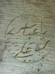 Antika Pirinç Pençe-i Âl-i Abâ - El Kazıma 