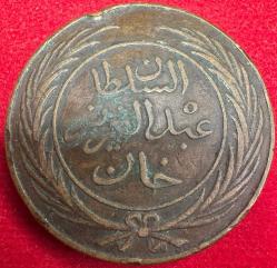 OSMANLI ABDÜLAZİZ 1861-1876  ( AH 1277-1293)  8 HARUBE TUNUS  BAKIR 1281