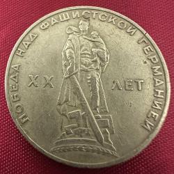 Sovyet Rusya 1 Ruble 1965, İkinci Dünya Savaşı’nın 20. Yılı. SSCB CCCP URSS