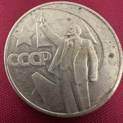 Sovyet Rusya SSCB 1 Ruble, 1967  -Sovyetler Birliği Hükümetinin 50. Yıldönümü. Vladimir Lenin. CCCP URSS