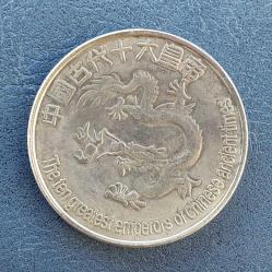 Çin, Antik Çin Hanedanlıkları Temalı Hatıra Madalyon. 