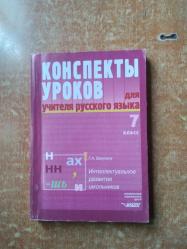 RUS DİLİ.. Russian Language.. Öğretmenler için Ders Planları.. G. A. Bakulina.. 7.sınıf.. (2006).. конспекты уроков