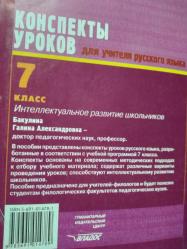 RUS DİLİ.. Russian Language.. Öğretmenler için Ders Planları.. G. A. Bakulina.. 7.sınıf.. (2006).. конспекты уроков