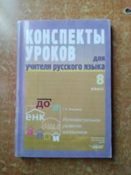 RUS DİLİ.. Russian Language.. Öğretmenler için Ders Planları.. G. A. Bakulina.. 8.sınıf.. (2006).. конспекты уроков