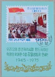 Kuzey Kore 1975 Kore İşçi Partisi'nin 30. Yıldönümü Konulu Hatıra Bloğu, İlk Gün Damgalı