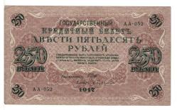 Rusya 250 Ruble 1917 ÇÇT *I.Shipov - S.Bubyakin* YKP6187