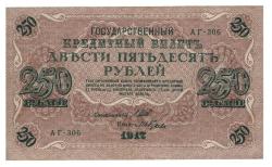 Rusya 250 Ruble 1917 ÇÇT *I.Shipov - I.Gusiev* YKP6188