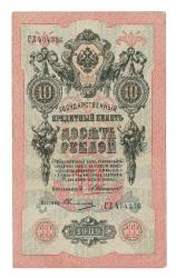 Rusya 1909 10 Ruble ÇÇT - YKP7961