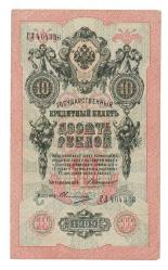 Rusya 1909 10 Ruble ÇÇT - YKP7961