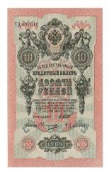Rusya 1909 10 Ruble ÇİL*** - YKP7964