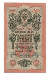Rusya 1909 10 Ruble ÇİL*** - YKP7966