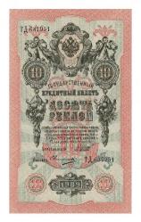 Rusya 1909 10 Ruble ÇİL*** - YKP7967