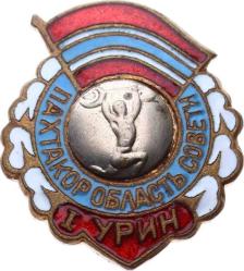 Sovyetler Birliği PAKHTAKOR Bölgesi (Özbekistan) Bölgesel Şampiyona Rozeti Halter (1.lik) RZT1469