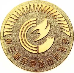 1990 Yılı Pekin 11.Asya Oyunları Altın Kaplama Hatıra Madalya (Orj.Kutulu) MVM2070