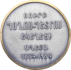 Ermenistan 1984 Yılı Aziz Pavlus ve Petrus Kilisesi 100.Yılı Madalyon MVM2074