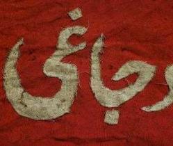 OSMANLICA TÜRK OCAĞI YAZILI EL DİKİMİ KOL VEYA GÖĞÜS BANDI. MÜHÜRLÜ - ÇOK NADİR. PEK GÖRÜLMEDİ.