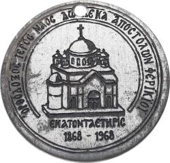 İstanbul 1968 Yılı 12 Havariler Rum Ortodoks Kilisesi (Aziz Stefan) Kuruluşunun 100 .yılı Hatıra Madalyon MVM2089