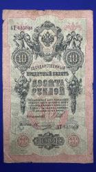Çarlık Rusya 10 Ruble 1909. T