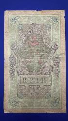 Çarlık Rusya 10 Ruble 1909. T