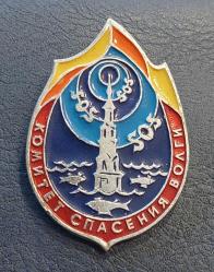 LOT.7 » Rusya, Sovyet Dönemi Volga Nehri Kurtarma Komitesi Rozeti. 